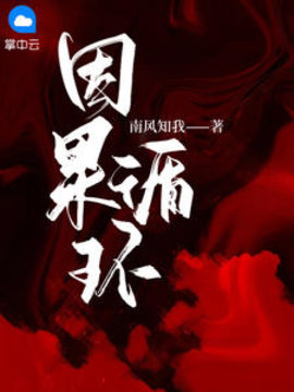 因果循环