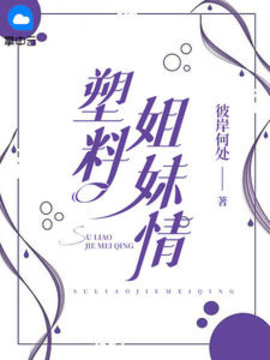 塑料姐妹情