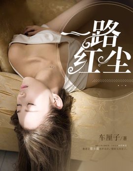 一路红尘