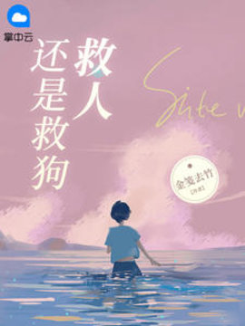 救人还是救狗