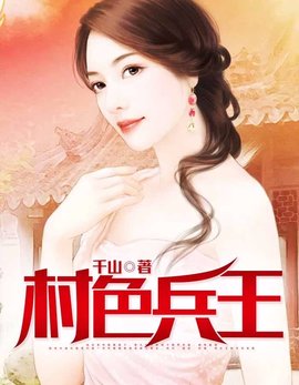 村色兵王