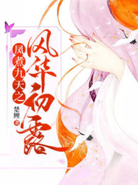 凤煮九天之风华初露