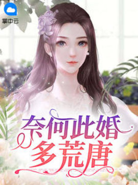 奈何此婚多荒唐