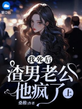 我死后渣男老公他疯了小说