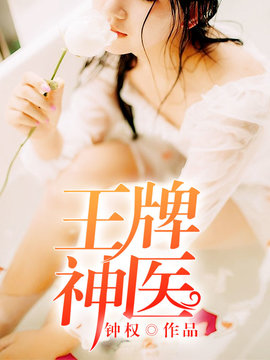 王牌小神医