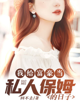 私密保姆