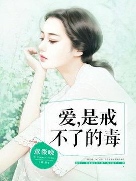爱，是戒不了的毒
