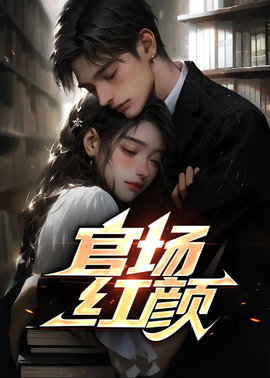 官路红颜梁志远