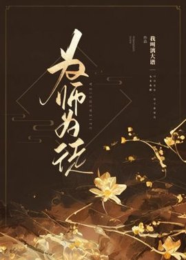 为师为徒