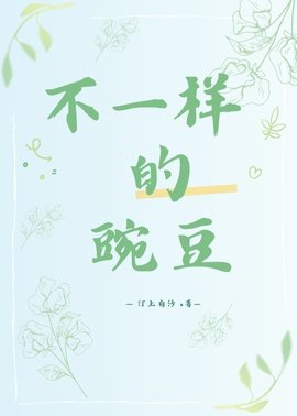 不一样的豌豆