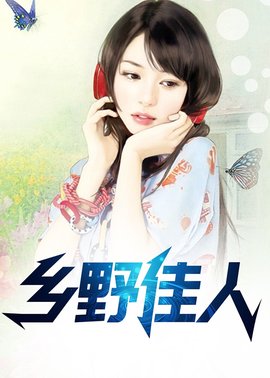 乡野佳人
