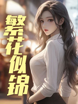 繁花似锦
