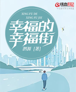 幸福的幸福街