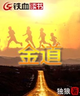 金道