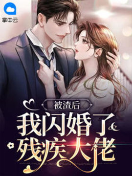 被渣后，我闪婚了残疾大佬