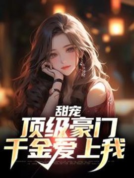 命只剩两年，迟来的亲情？我不要
