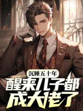 一觉醒来，三个老头叫我爸