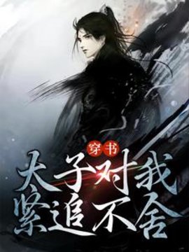 穿书成反派，但又没完全反