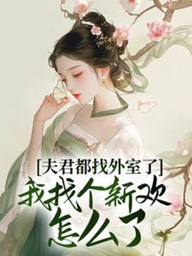 夫君的女兄弟中了情蛊