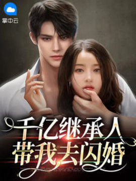 千亿继承人带我去闪婚