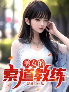 美女的索道教练