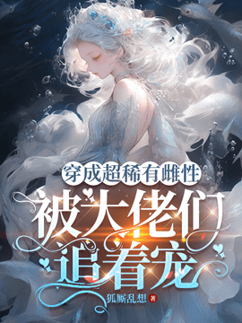 年茶穿越兽世