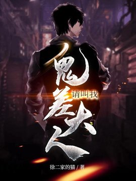 鬼差大人王烨张开