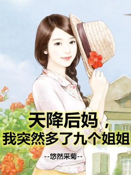 天降后妈李沐萧慕雨