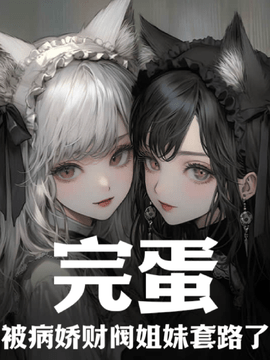 病娇财阀莫轩洛诗雅