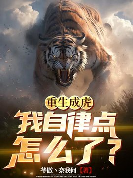 重生成虎苍年