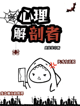 沐眠方睿心理解刨师