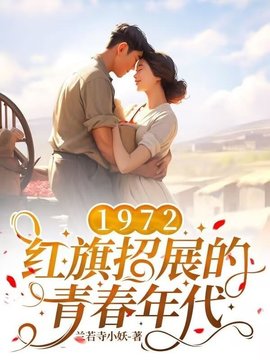 张宏城佘美华穿越1972
