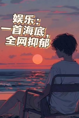 海底致郁全网林苏沈瑶