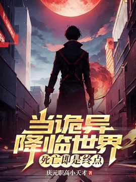 灵异复苏苏远叶昊宇