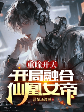 张辰陈曦云重瞳开天