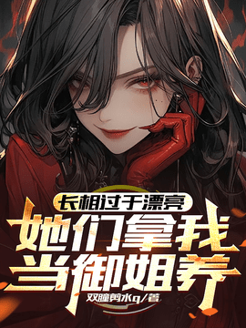 燕安白小禾先天男娘圣体