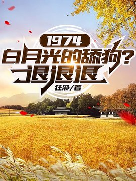 周立伟孙雨薇重生1974