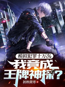 王牌神探苏铭王虎