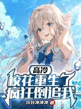 高冷校花倒追我林然苏清颜