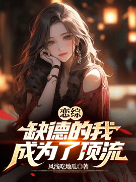 恋综：缺德的我成为了顶流