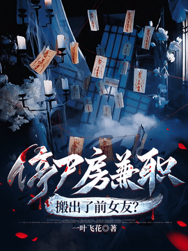 姜瑞孟小琪停尸房