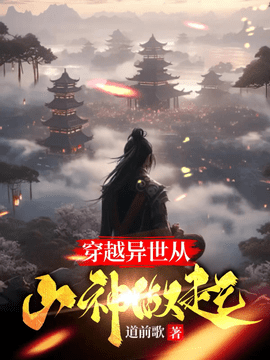 穿越成山神李源赵挽君