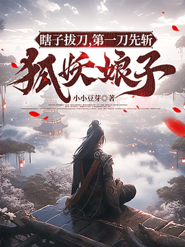 瞎子斩妖人陆逍遥许媚儿