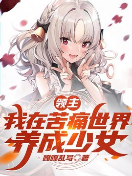在北境养成少女菲尔德阿诗娜