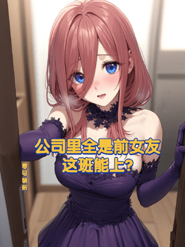 公司坐满前女友秦妍李星海