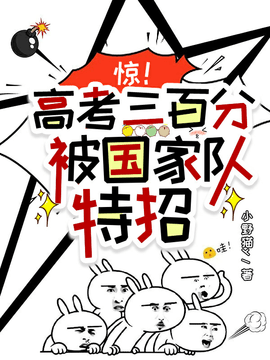 惊！高考三百分，被国家队特招