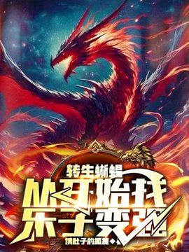 赛特塞西莉亚转生蜥蜴
