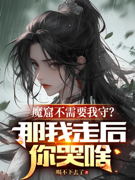 独守魔窟李澈司如烟