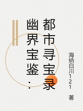 幽界宝鉴：都市寻宝录
