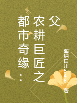 都市奇缘：农耕巨匠之父